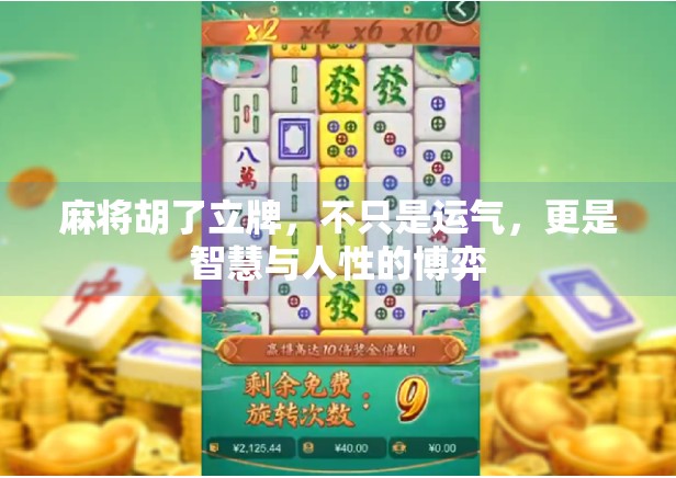 麻将胡了立牌,不只是运气,更是智慧与人性的博弈