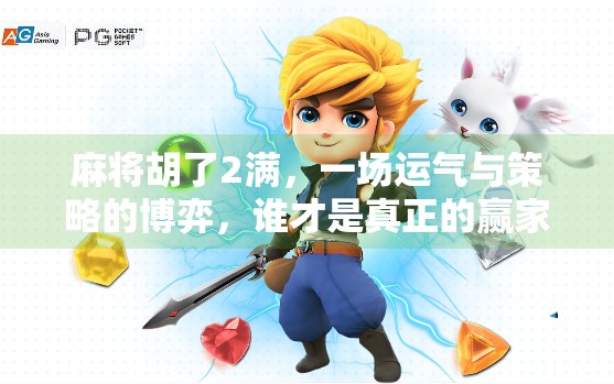 麻将胡了2满,一场运气与策略的博弈,谁才是真正的赢家?