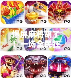 爆屏麻将胡了!一场全民狂欢背后的数字娱乐革命