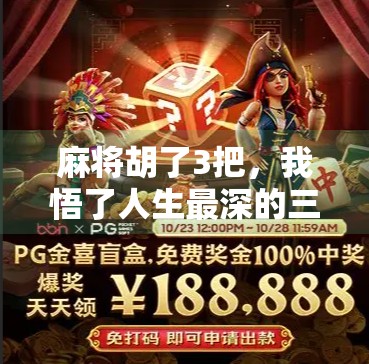 麻将胡了3把,我悟了人生最深的三个道理