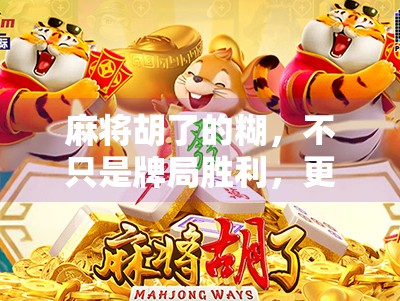 麻将胡了的糊,不只是牌局胜利,更是中国式社交密码