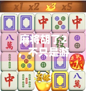 麻将胡了2,不只是游戏,更是中国人的社交密码