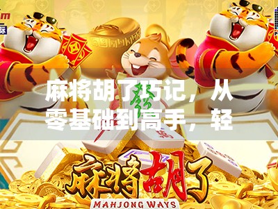 麻将胡了巧记,从零基础到高手,轻松记住胡牌套路的魔法口诀