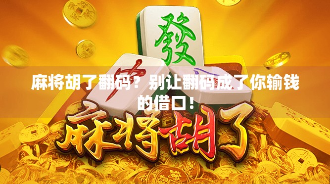 麻将胡了翻码?别让翻码成了你输钱的借口! 麻将胡了翻码?别让翻码成了你输钱的借口!