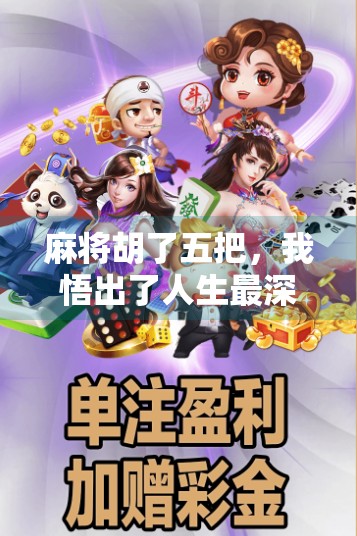 麻将胡了五把,我悟出了人生最深的三个道理