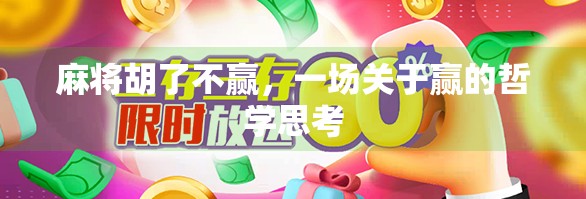 麻将胡了不赢,一场关于赢的哲学思考