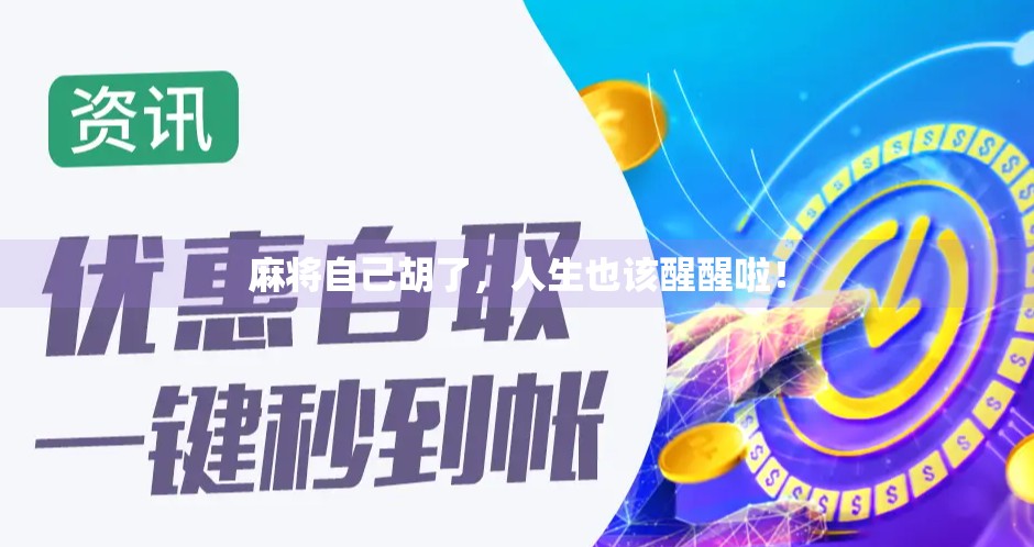 麻将自己胡了，人生也该醒醒啦！