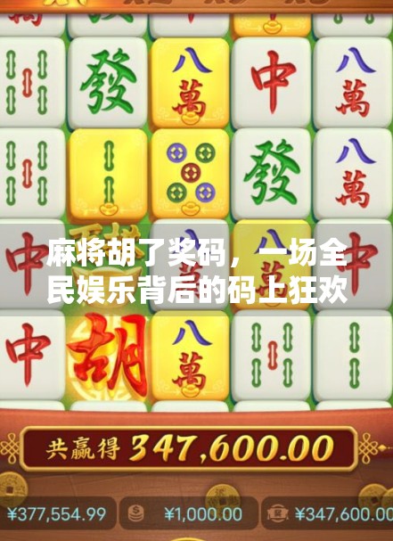 麻将胡了奖码，一场全民娱乐背后的码上狂欢与隐忧
