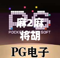 麻2麻将胡了,从牌技到人情的奇妙转变