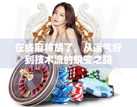 在线麻将胡了,从运气好到技术流的蜕变之路