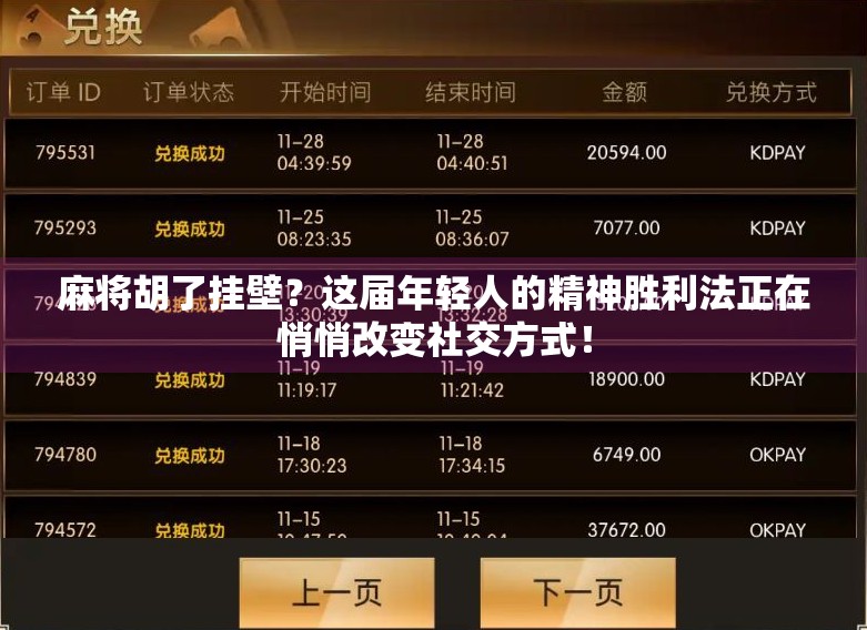 麻将胡了挂壁?这届年轻人的精神胜利法正在悄悄改变社交方式!