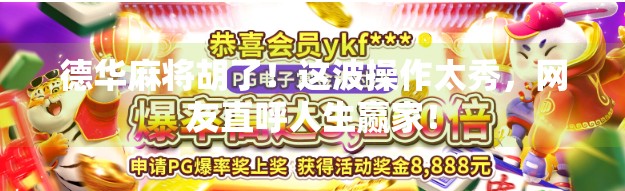 德华麻将胡了!这波操作太秀,网友直呼人生赢家!