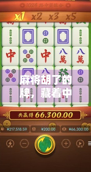 麻将胡了的牌,藏着中国人最深的社交密码 麻将胡了的牌,藏着中国人最深的社交密码