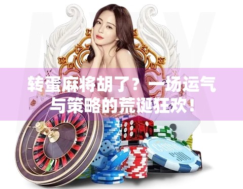 转蛋麻将胡了?一场运气与策略的荒诞狂欢!