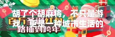 胡了个胡麻将,不只是游戏,更是一种城市生活的社交货币 胡了个胡麻将,不只是游戏,更是一种城市生活的社交货币