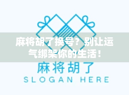 麻将胡了换号?别让运气绑架你的生活!