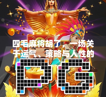 四毛麻将胡了,一场关于运气、策略与人性的微型人生剧场 四毛麻将胡了,一场关于运气、策略与人性的微型人生剧场