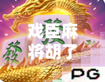 戏臣麻将胡了,一场诈胡背后的社交博弈与人性微光