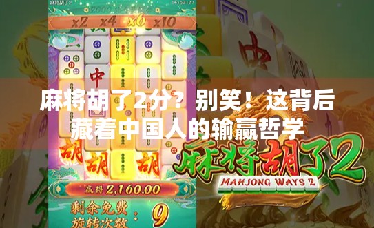 麻将胡了2分?别笑!这背后藏着中国人的输赢哲学