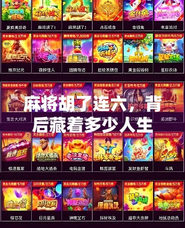 麻将胡了连六,背后藏着多少人生密码? 麻将胡了连六,背后藏着多少人生密码?