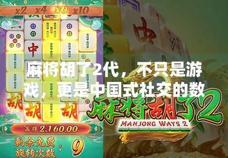麻将胡了2代,不只是游戏,更是中国式社交的数字缩影