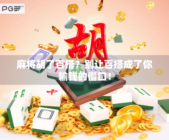 麻将胡了百搭?别让百搭成了你输钱的借口!