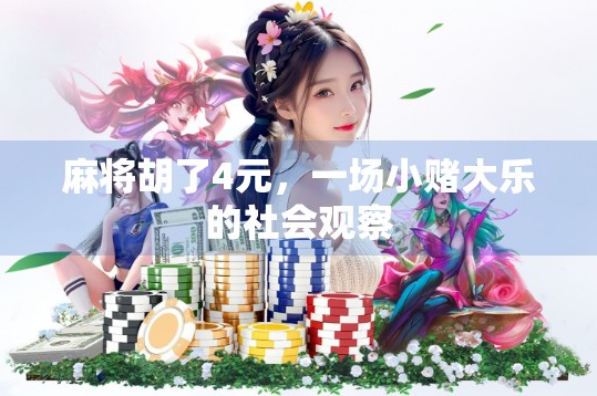 麻将胡了4元,一场小赌大乐的社会观察
