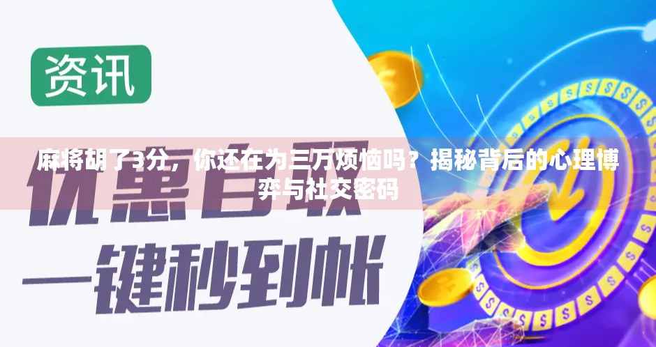 麻将胡了3分,你还在为三万烦恼吗?揭秘背后的心理博弈与社交密码