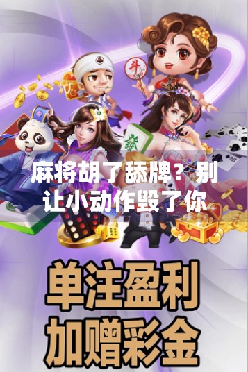 麻将胡了舔牌？别让小动作毁了你的牌局和人品！