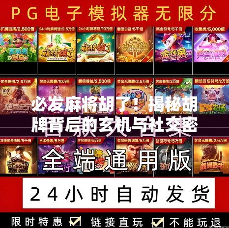 必发麻将胡了!揭秘胡牌背后的玄机与社交密码