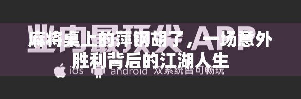 麻将桌上的萍钢胡了，一场意外胜利背后的江湖人生