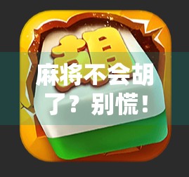 麻将不会胡了?别慌!教你三招找回胡牌节奏和心态!