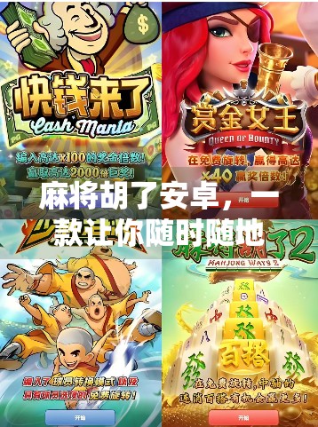 麻将胡了安卓,一款让你随时随地杠上开花的手机游戏!