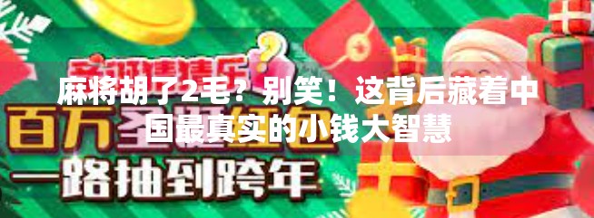 麻将胡了2毛?别笑!这背后藏着中国最真实的小钱大智慧