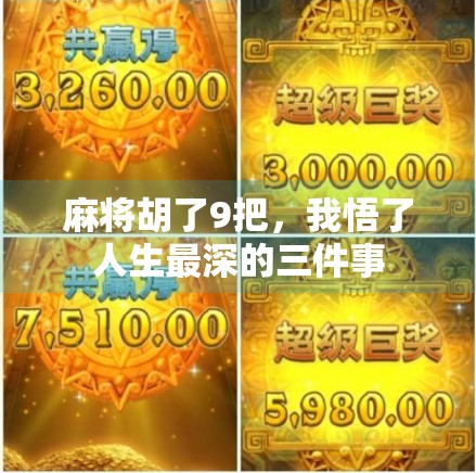麻将胡了9把,我悟了人生最深的三件事