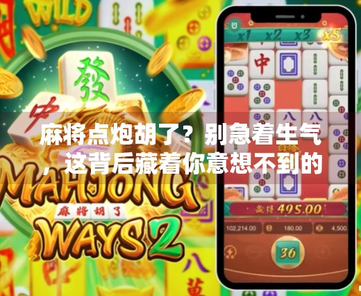 麻将点炮胡了?别急着生气,这背后藏着你意想不到的人生启示