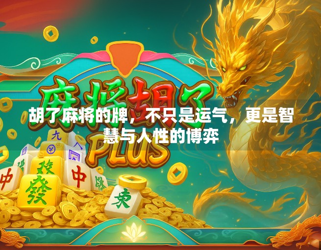 胡了麻将的牌,不只是运气,更是智慧与人性的博弈