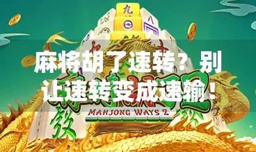 麻将胡了速转?别让速转变成速输!
