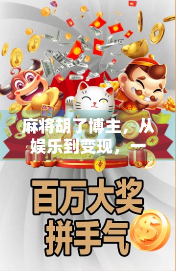 麻将胡了博主，从娱乐到变现，一个草根自媒体的逆袭之路