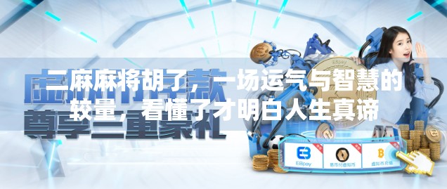 二麻麻将胡了,一场运气与智慧的较量,看懂了才明白人生真谛