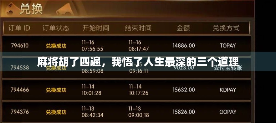 麻将胡了四遍,我悟了人生最深的三个道理