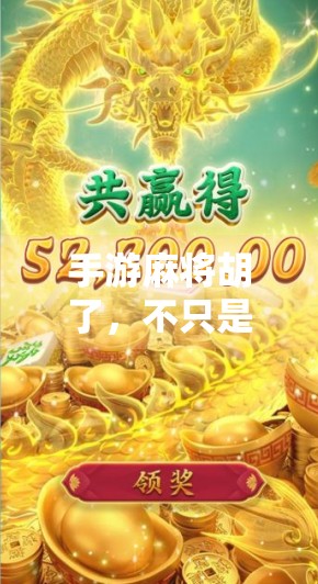 手游麻将胡了,不只是娱乐,更是社交与脑力的双重盛宴!