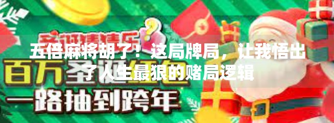 五倍麻将胡了!这局牌局,让我悟出了人生最狠的赌局逻辑