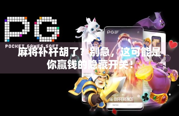 麻将补杆胡了?别急,这可能是你赢钱的隐藏开关!