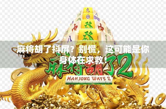 麻将胡了抖屏?别慌,这可能是你身体在求救!