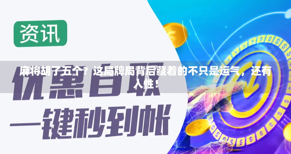 麻将胡了五个?这局牌局背后藏着的不只是运气,还有人性!