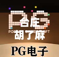 台庄胡了麻将,一场乡村里的牌桌江湖与人情冷暖