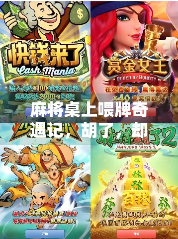 麻将桌上喂牌奇遇记，胡了，却让我笑到肚子疼！