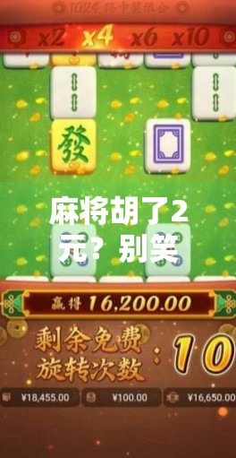 麻将胡了2元？别笑！这背后藏着中国人的小确幸和时代密码！