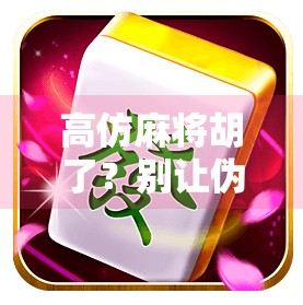 高仿麻将胡了?别让伪精致毁了你的生活!